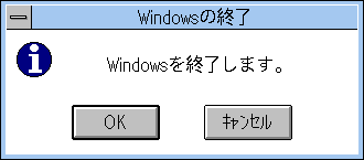 Windowsの終了
