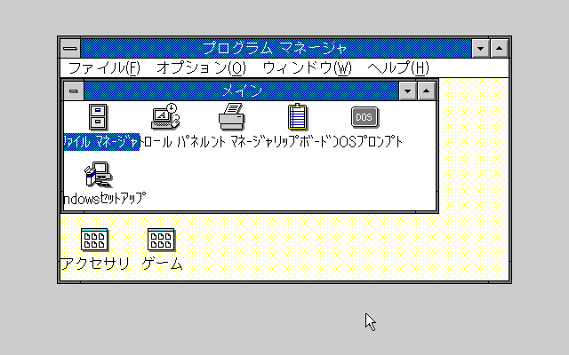 Image: MS-Windows 3.0B プログラムマネージャ