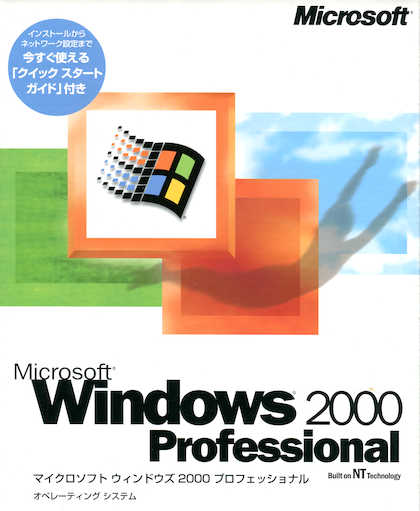 Image: Microsoft Windows 2000 パッケージ表