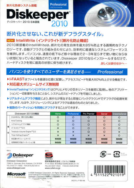 Image: Diskeeper 2010 Professional パッケージ裏