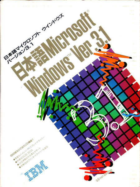 Image: IBM MS-Windows V3.1